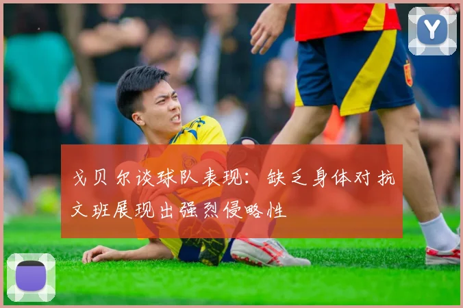 戈贝尔谈球队表现：缺乏身体对抗文班展现出强烈侵略性