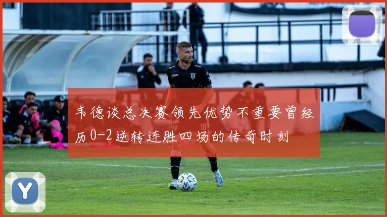 韦德谈总决赛领先优势不重要曾经历0-2逆转连胜四场的传奇时刻