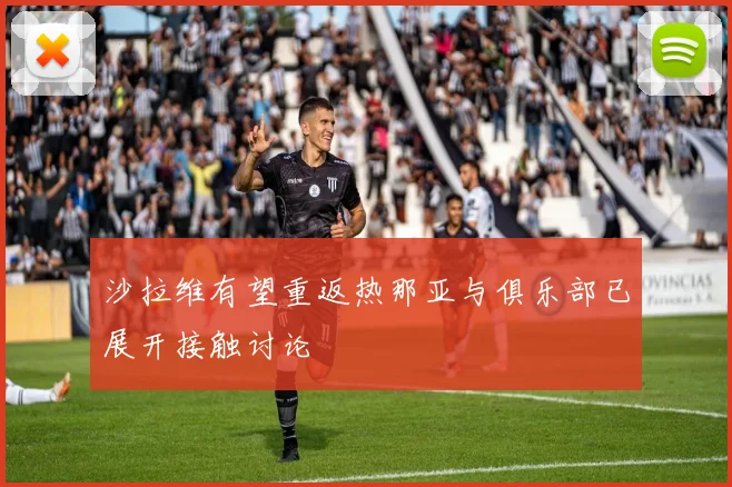 沙拉维有望重返热那亚与俱乐部已展开接触讨论