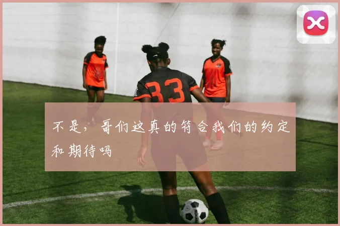不是，哥们这真的符合我们的约定和期待吗