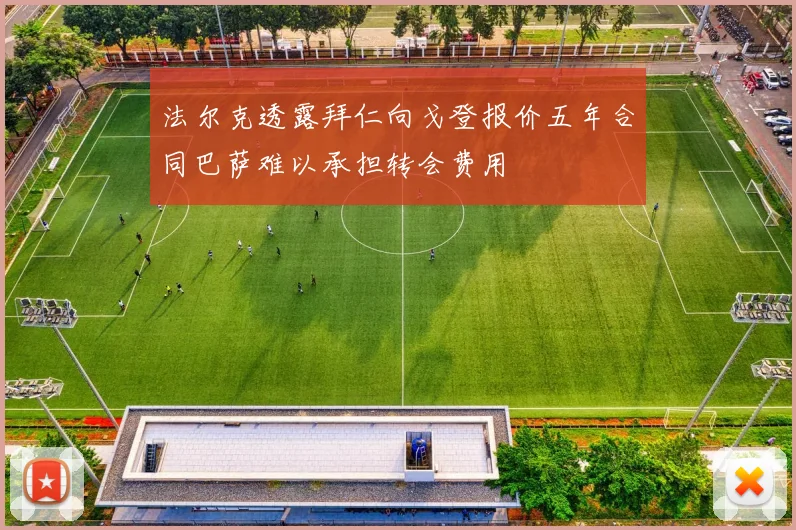 法尔克透露拜仁向戈登报价五年合同巴萨难以承担转会费用